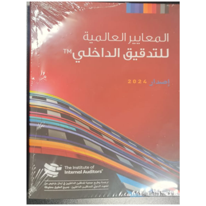 كتاب المعاير العالمية للتدقيق الداخلي