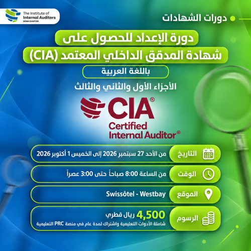 دورة الإعداد للحصول على شهادة المدقق الداخلي المعتمد (CIA) باللغة العربية (الأجزاء الأول والثاني والثالث)
